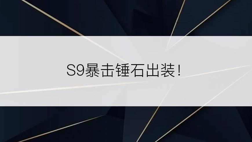 S9暴击锤石出装！