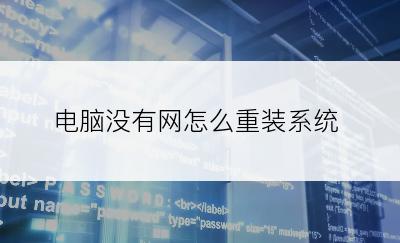 电脑没有网怎么重装系统