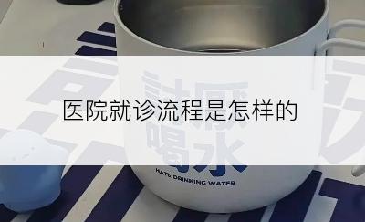 医院就诊流程是怎样的