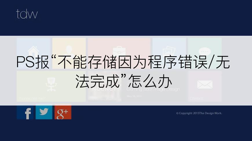 PS报“不能存储因为程序错误/无法完成”怎么办