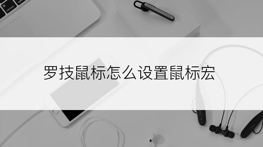 罗技鼠标怎么设置鼠标宏