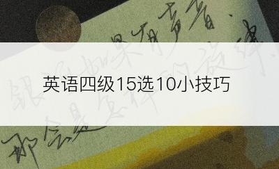 英语四级15选10小技巧