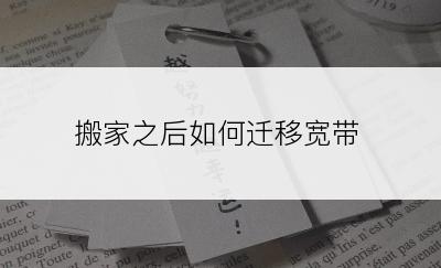 搬家之后如何迁移宽带