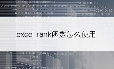 excel rank函数怎么使用