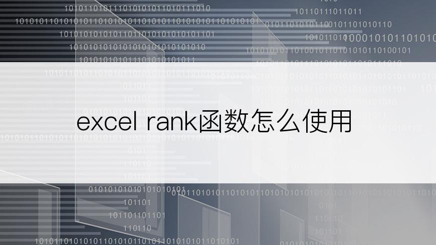 excel rank函数怎么使用