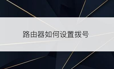 路由器如何设置拨号