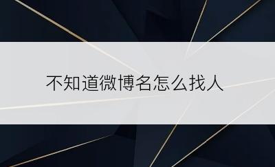 不知道微博名怎么找人