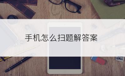 手机怎么扫题解答案