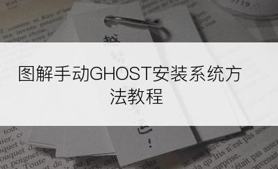 图解手动GHOST安装系统方法教程