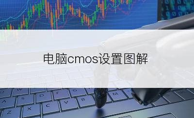 电脑cmos设置图解