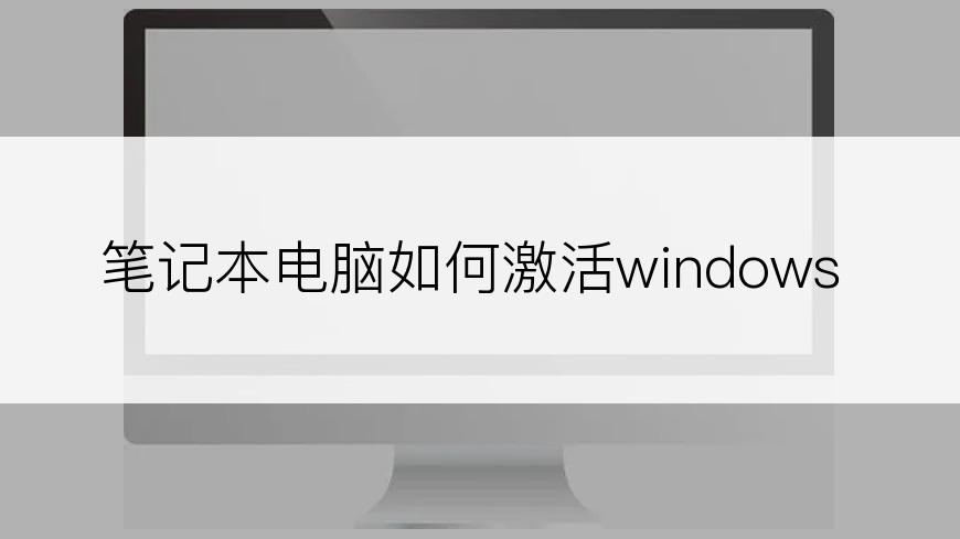 笔记本电脑如何激活windows