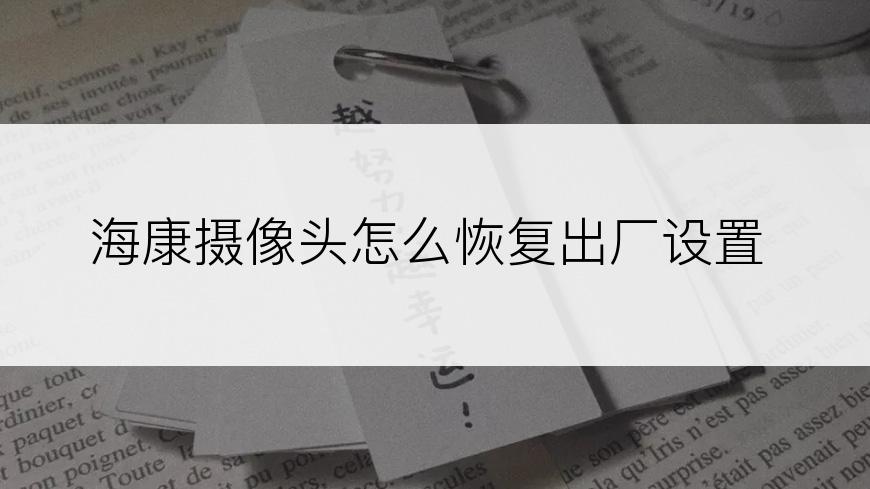 海康摄像头怎么恢复出厂设置