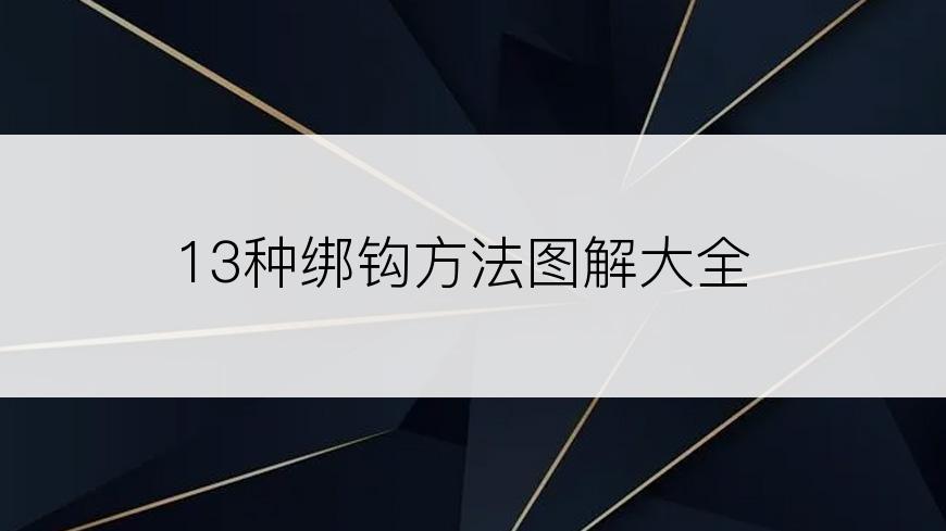 13种绑钩方法图解大全