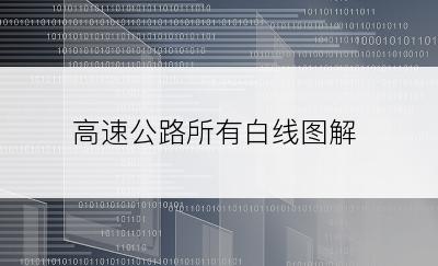 高速公路所有白线图解