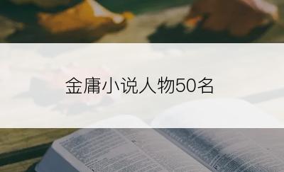 金庸小说人物50名