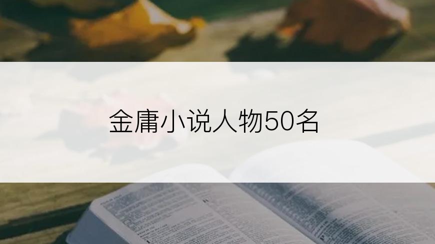 金庸小说人物50名