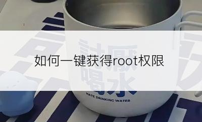 如何一键获得root权限