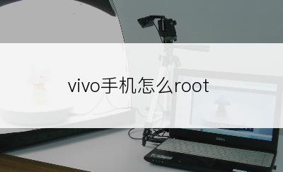 vivo手机怎么root