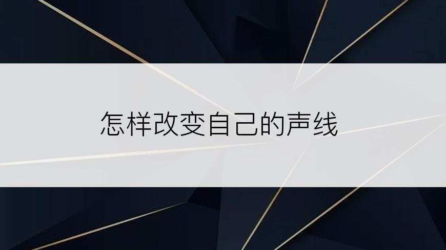 怎样改变自己的声线