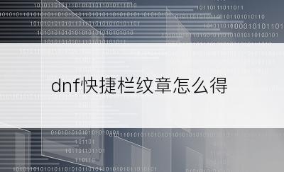 dnf快捷栏纹章怎么得