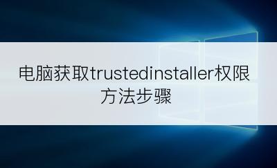 电脑获取trustedinstaller权限方法步骤