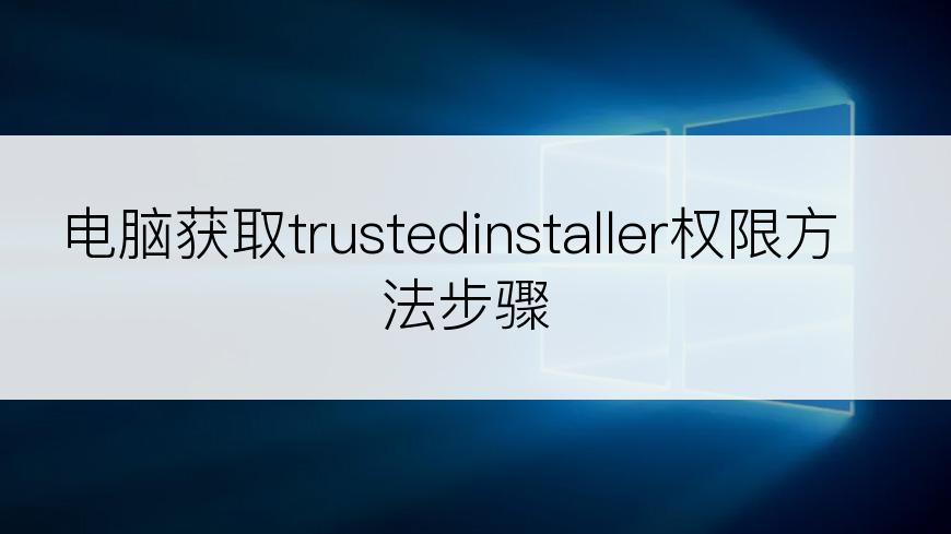 电脑获取trustedinstaller权限方法步骤