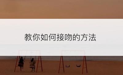 教你如何接吻的方法