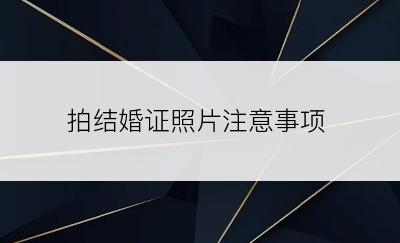 拍结婚证照片注意事项