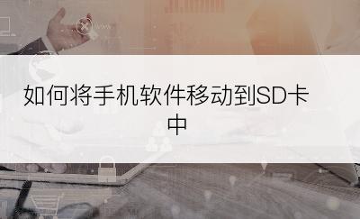 如何将手机软件移动到SD卡中