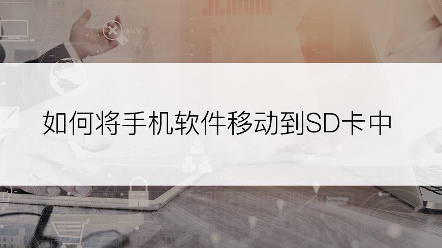 如何将手机软件移动到SD卡中