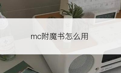 mc附魔书怎么用