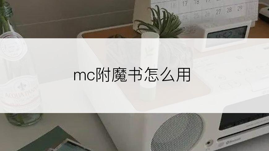 mc附魔书怎么用