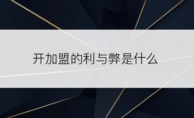 开加盟的利与弊是什么