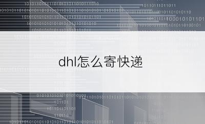 dhl怎么寄快递