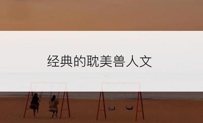 经典的耽美兽人文