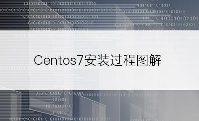 Centos7安装过程图解