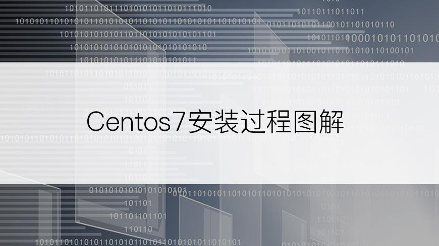 Centos7安装过程图解