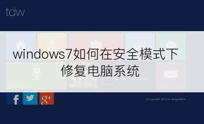 windows7如何在安全模式下修复电脑系统