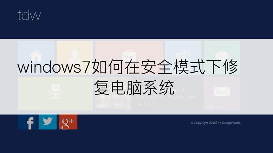 windows7如何在安全模式下修复电脑系统