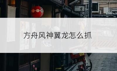 方舟风神翼龙怎么抓