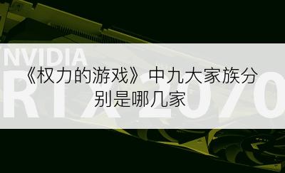 《权力的游戏》中九大家族分别是哪几家