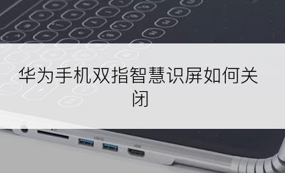 华为手机双指智慧识屏如何关闭