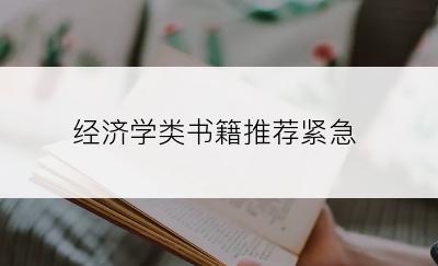 经济学类书籍推荐紧急