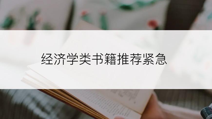 经济学类书籍推荐紧急