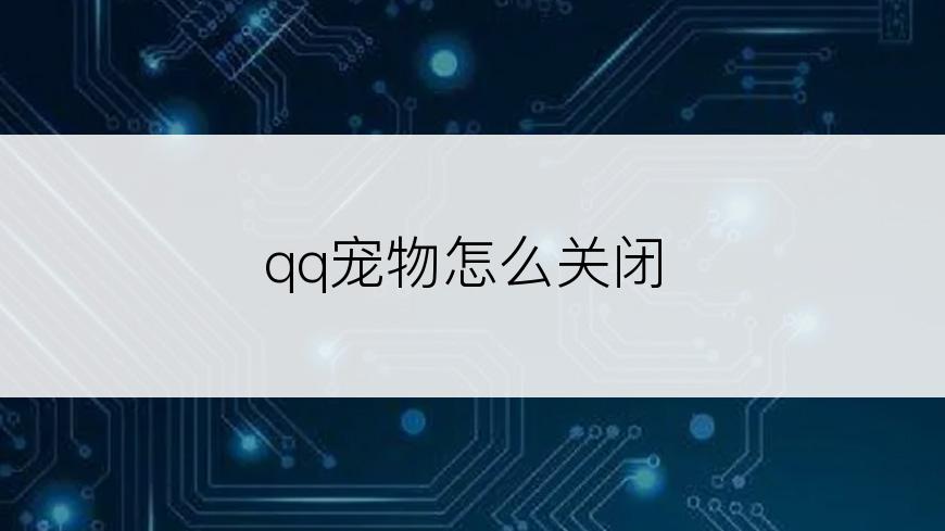 qq宠物怎么关闭