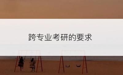 跨专业考研的要求