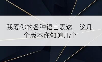 我爱你的各种语言表达，这几个版本你知道几个