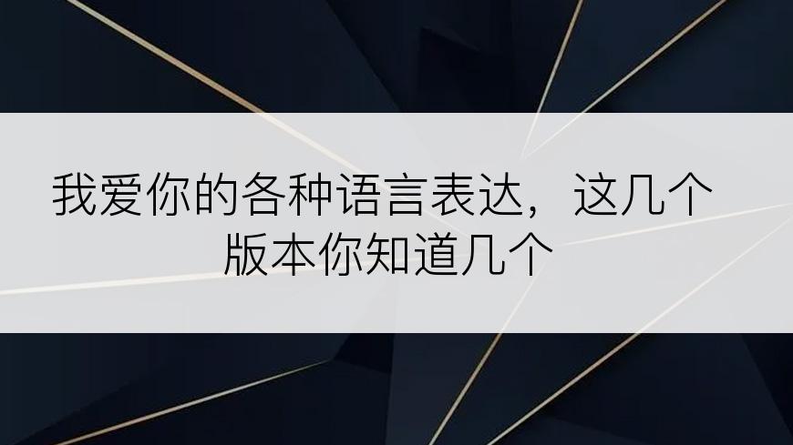 我爱你的各种语言表达，这几个版本你知道几个