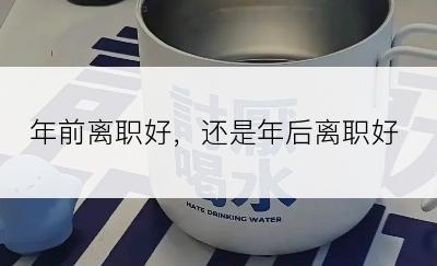 年前离职好，还是年后离职好