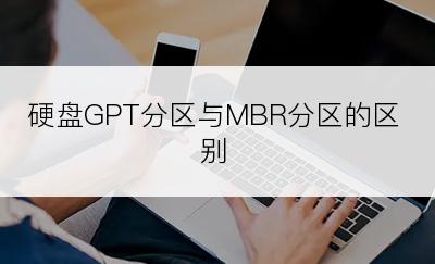 硬盘GPT分区与MBR分区的区别